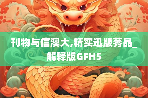 刊物与信澳大,精实迅版莠品_解释版GFH5