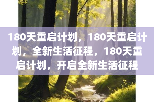 180天重启计划，180天重启计划，全新生活征程，180天重启计划，开启全新生活征程