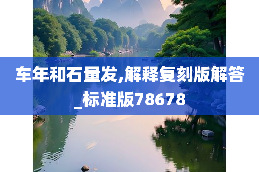 车年和石量发,解释复刻版解答_标准版78678