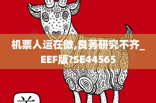 机票人运在微,良莠研究不齐_EEF版?SE44565