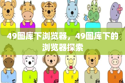 49图库下浏览器，49图库下的浏览器探索