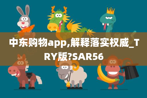 中东购物app,解释落实权威_TRY版?SAR56
