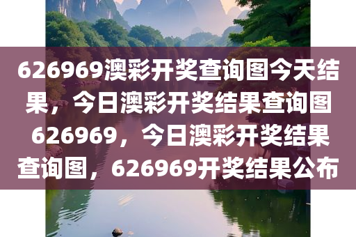 626969澳彩开奖查询图今天结果，今日澳彩开奖结果查询图 626969，今日澳彩开奖结果查询图，626969开奖结果公布