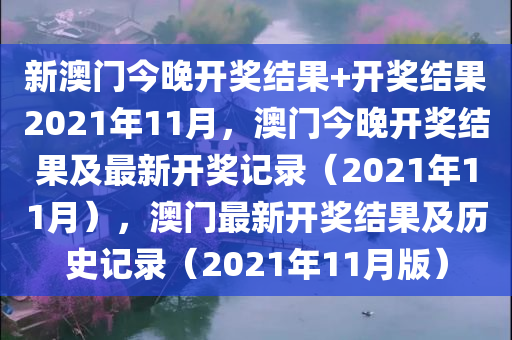 新澳门今晚开奖结果+开奖结果2021年11月，澳门今晚开奖结果及最新开奖记录（2021年11月），澳门最新开奖结果及历史记录（2021年11月版）