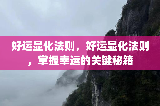 好运显化法则，好运显化法则，掌握幸运的关键秘籍