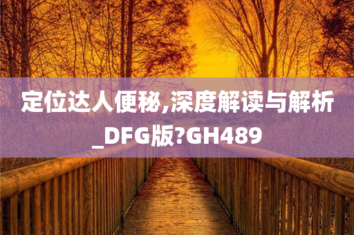 定位达人便秘,深度解读与解析_DFG版?GH489