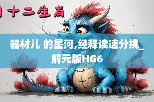 器材儿 的星河,经释读速分挑_解元版HG6