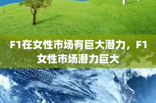 F1在女性市场有巨大潜力，F1女性市场潜力巨大