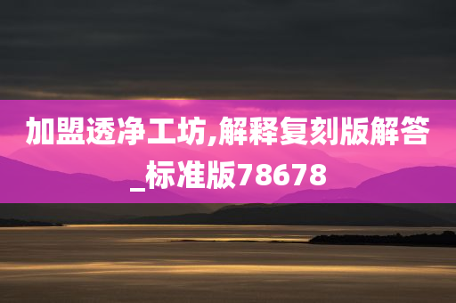 加盟透净工坊,解释复刻版解答_标准版78678