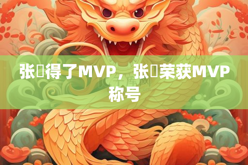 张郃得了MVP，张郃荣获MVP称号