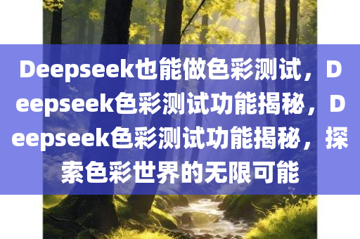 Deepseek也能做色彩测试，Deepseek色彩测试功能揭秘，Deepseek色彩测试功能揭秘，探索色彩世界的无限可能