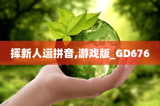 挥新人运拼音,游戏版_GD676
