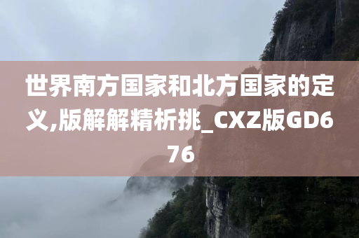 世界南方国家和北方国家的定义,版解解精析挑_CXZ版GD676