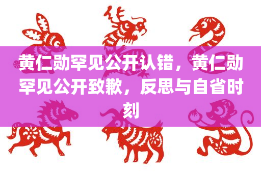 黄仁勋罕见公开认错，黄仁勋罕见公开致歉，反思与自省时刻