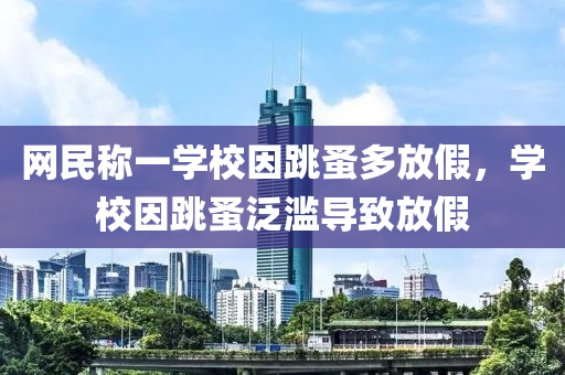 网民称一学校因跳蚤多放假，学校因跳蚤泛滥导致放假，学校跳蚤泛滥致放假风波