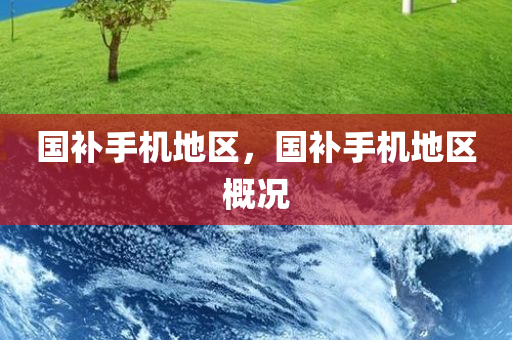 国补手机地区，国补手机地区概况