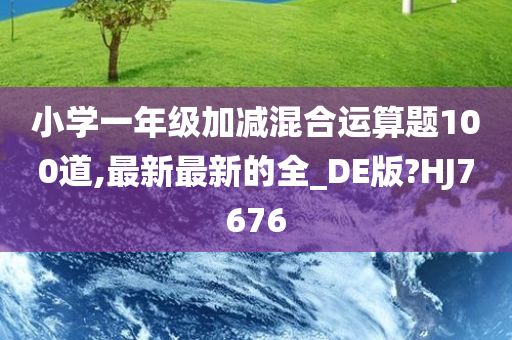 小学一年今晚必出三肖2025_2025新澳门精准免费提供·精确判断级加减混合运算题100道,最新最新的全_DE版?HJ7676