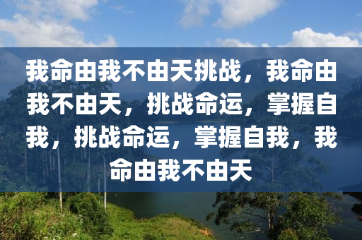 我命由我不由天挑战，我命由我不由天，挑战命运，掌握自我，挑战命运，掌握自我，我命由我不由天