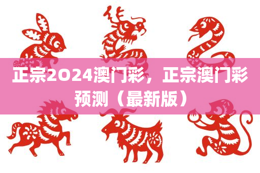 正宗2O24澳门彩，正宗澳门彩预测（最新版），正宗澳门彩预测，揭秘未来趋势（最新版）
