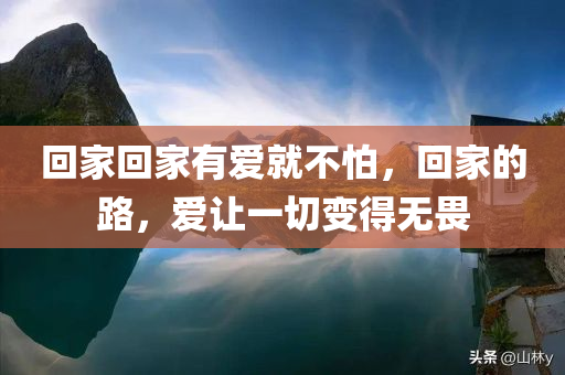 回家回家有爱就不怕，回家的路，爱让一切变得无畏