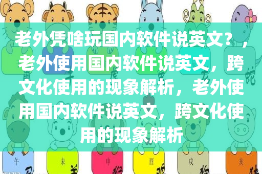 老外凭啥玩国内软件说英文？，老外使用国内软件说英文，跨文化使用的现象解析，老外使用国内软件说英文，跨文化使用的现象解析
