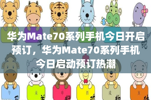 华为Mate70系列手机今日开启预订，华为Mate70系列手机今日启动预订热潮，华为Mate70系列手机今日启动预订热潮，预订正式开启！