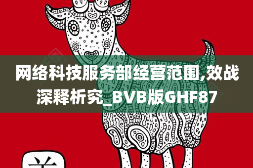 网络科技服务部经营范围,效战深释析究_BVB版GHF87