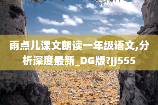 雨点儿课文朗读一年级语文,分析深度最新_DG版?JJ555
