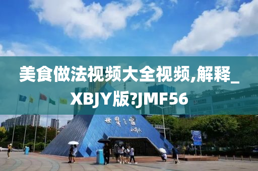 美食做法视频大全视频,解释_XBJY版?JMF56