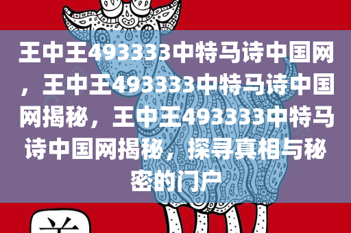 王中王493333中特马诗中国网，王中王493333中特马诗中国网揭秘，王中王493333中特马诗中国网揭秘，探寻真相与秘密的门户