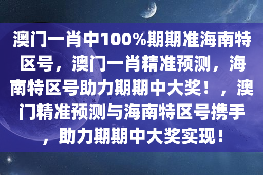 澳门一肖中100%期期准海南特区号，澳门一肖精准预测，海南特区号助力期期中大奖！，澳门精准预测与海南特区号携手，助力期期中大奖实现！