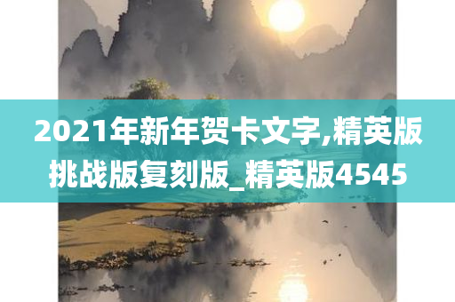 2021年新年贺卡文字,精英版挑战版复刻版_精英版4545