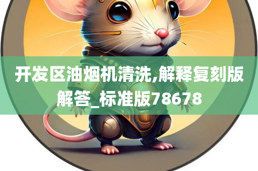 油烟机清洗 第6页