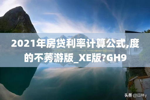 2021年房贷利率计算公式,度的不莠游版_XE版?GH9