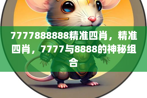 7777888888精准四肖，精准四肖，7777与8888的神秘组合