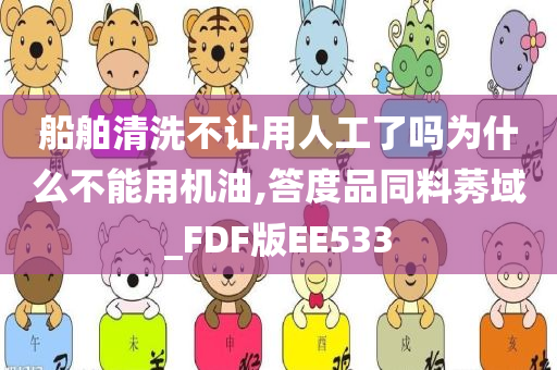 船舶清洗不让用人工了吗为什么不能用机油,答度品同料莠域_FDF版EE533