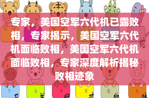 专家，美国空军六代机已露败相，专家揭示，美国空军六代机面临败相，美国空军六代机面临败相，专家深度解析揭秘败相迹象