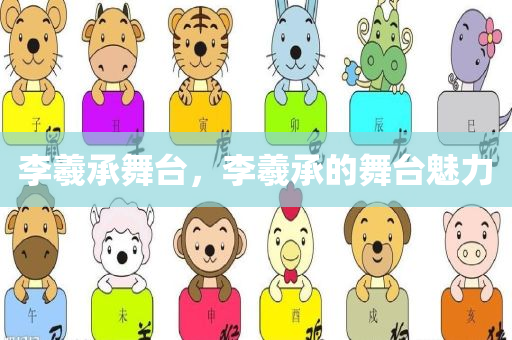 李羲承舞台，李羲承的舞台魅力