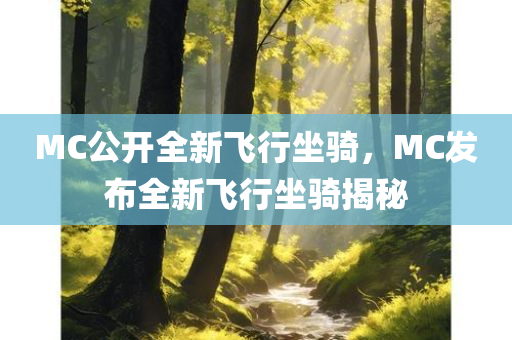MC公开全新飞行坐骑，MC发布全新飞行坐骑揭秘，MC全新飞行坐骑揭秘亮相，震撼登场！