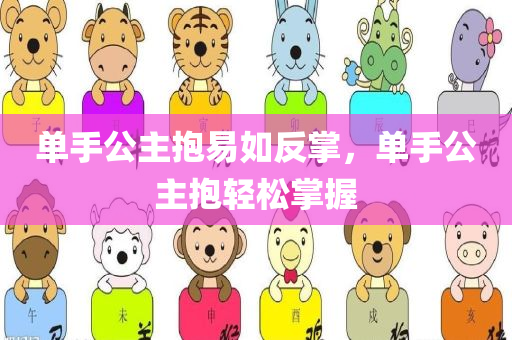 单手公主抱易如反掌，单手公主抱轻松掌握