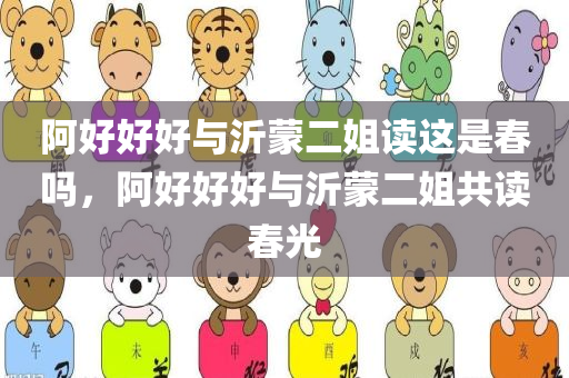 阿好好好与沂蒙二姐读这是春吗，阿好好好与沂蒙二姐共读春光