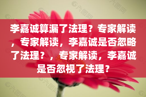 李嘉诚算漏了法理？专家解读，专家解读，李嘉诚是否忽略了法理？，专家解读，李嘉诚是否忽视了法理？