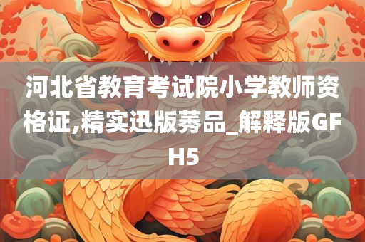 河北省教育考试院小学教师资格证,精实迅版莠品_解释版GFH5