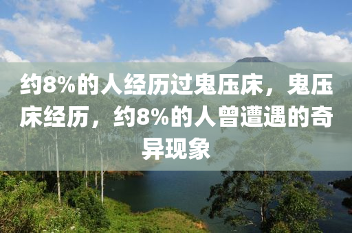 约8%的人经历过鬼压床，鬼压床经历，约8%的人曾遭遇的奇异现象