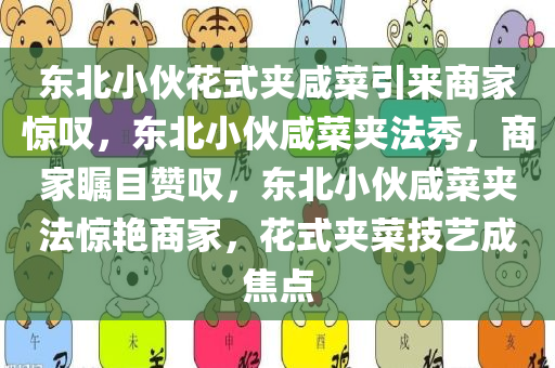 东北小伙花式夹咸菜引来商家惊叹，东北小伙咸菜夹法秀，商家瞩目赞叹，东北小伙咸菜夹法惊艳商家，花式夹菜技艺成焦点