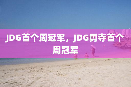 JDG首个周冠军，JDG勇夺首个周冠军