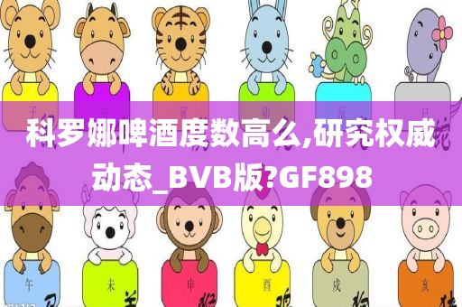 科罗娜啤酒度数高么今晚必出三肖2025_2025新澳门精准免费提供·精确判断,研究权威动态_BVB版?GF898