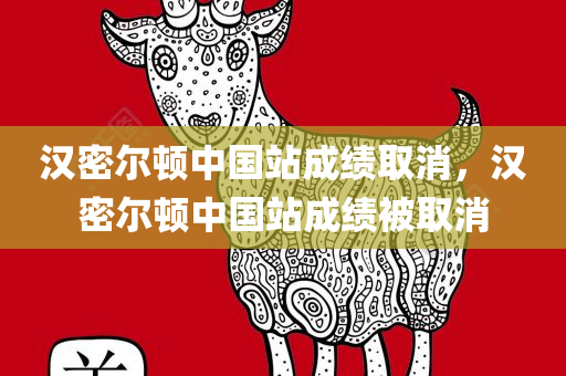 汉密尔顿中国站成绩取消，汉密尔顿中国站成绩被取消