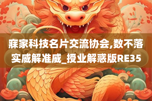寐家科技名片交流协会,数不落实威解准威_授业解惑版RE35