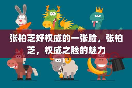 张柏芝好权威的一张脸，张柏芝，权威之脸的魅力